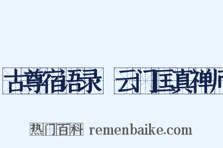 古尊宿语录·云门匡真禅师是什么意思的图片